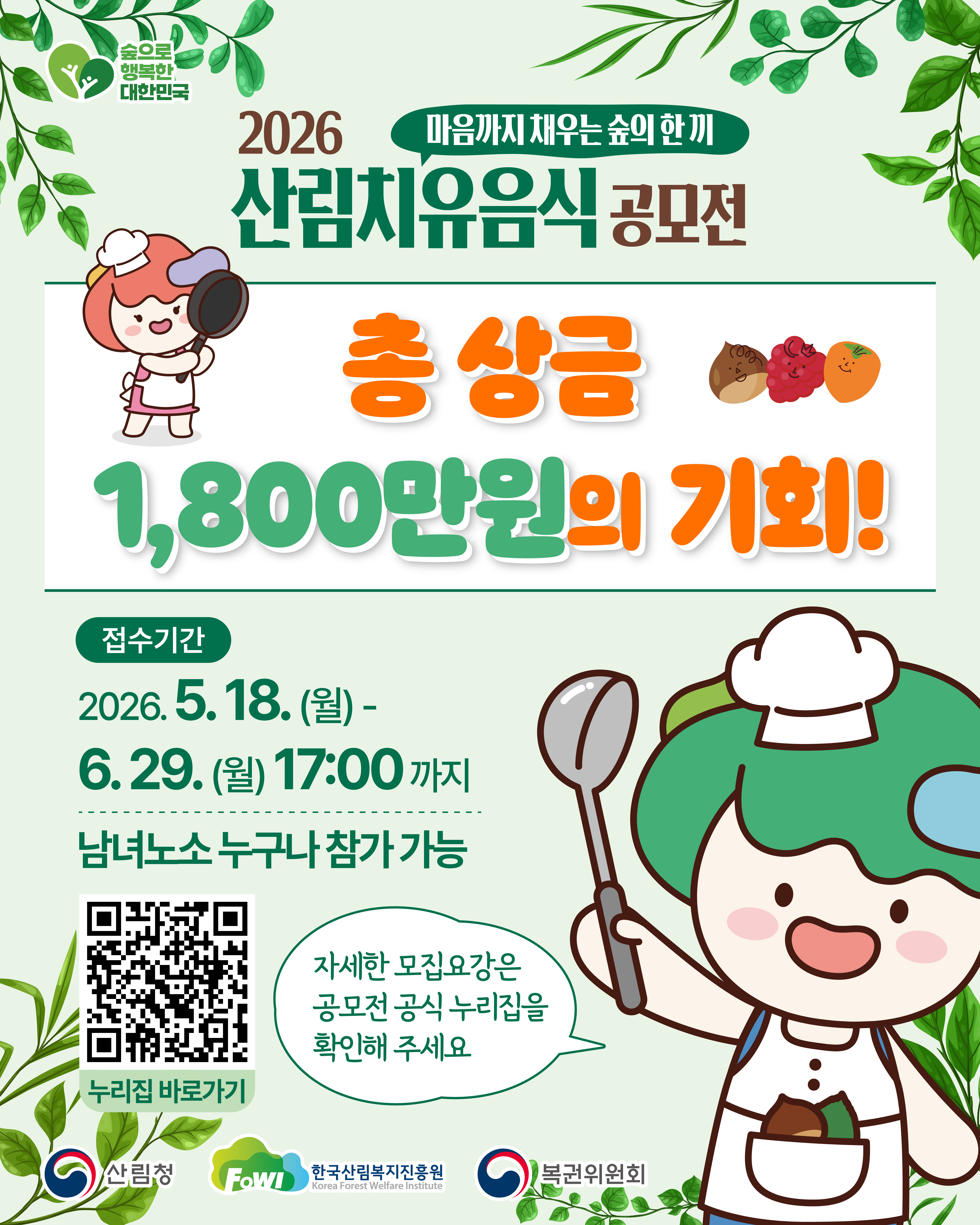 2026 산림치유음식 공모전
