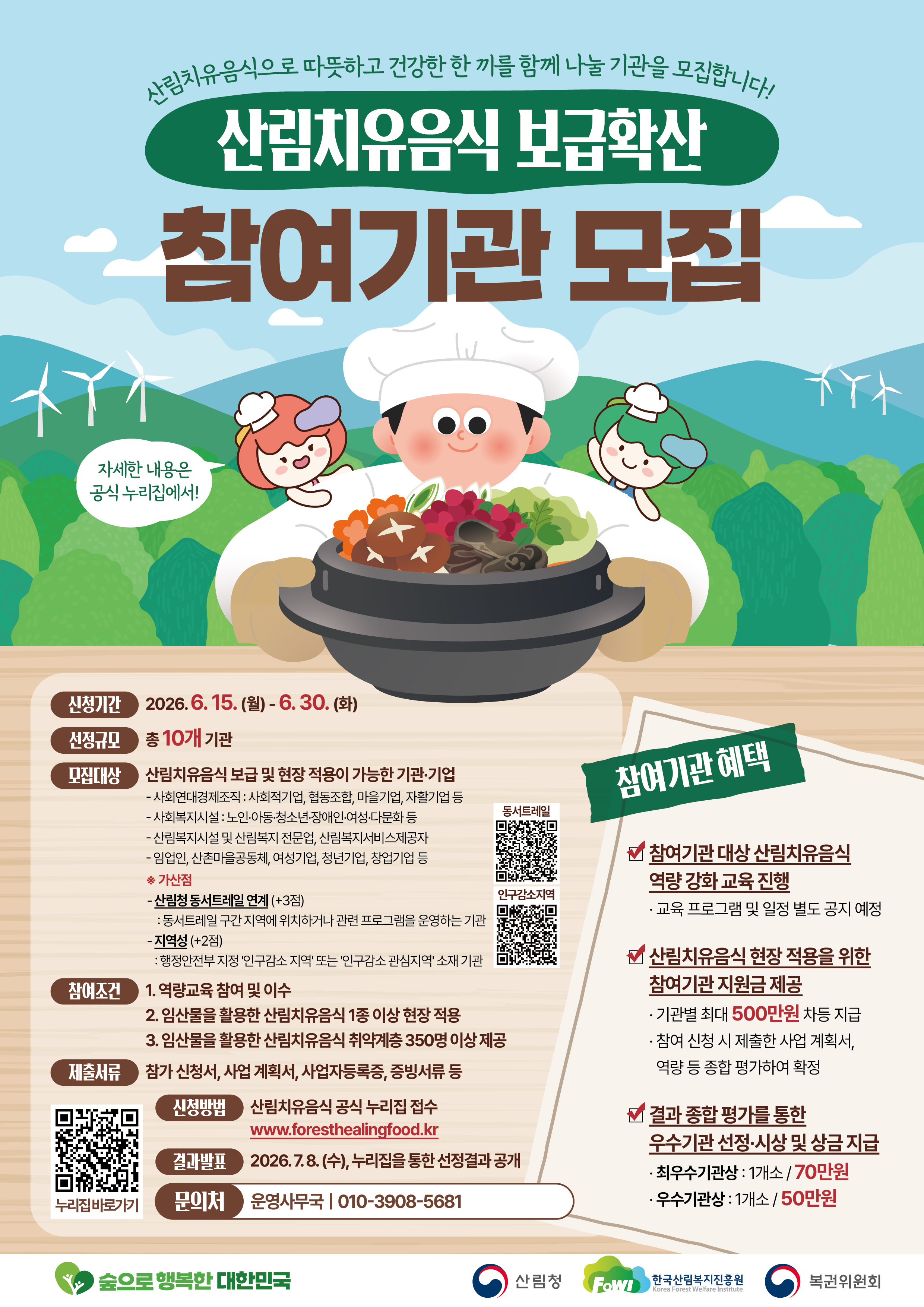 산림치유음식 보급확산 참여기관 모집